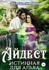 читать Айдест. Истинная для альва