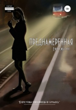 читать Преднамеренная