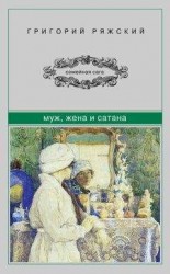 читать Муж, жена и сатана