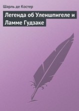 читать Легенда об Уленшпигеле и Ламме Гудзаке