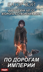 читать По дорогам Империи