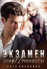 читать Экзамен для Принцессы