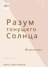 читать Разум тонущего солнца. Исцеление