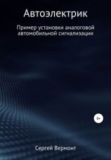 читать Автоэлектрик. Пример установки аналоговой автомобильной сигнализации
