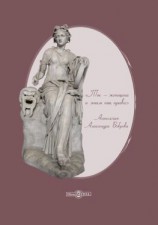 читать «Ты  женщина и этим ты права». Антология Александра Боброва