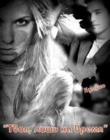 читать Твоя, лишь на время