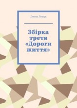читать Збірка третя «Дороги життя»