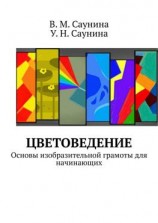 читать Цветоведение. Основы изобразительной грамоты для начинающих