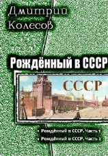 читать Рожденный в CССР. Дилогия