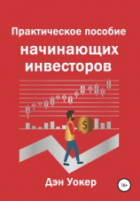 читать Практическое пособие начинающих инвесторов