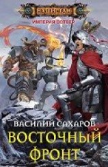 читать Восточный фронт