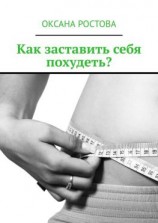 читать Как заставить себя похудеть? Ценные советы для решения проблемы