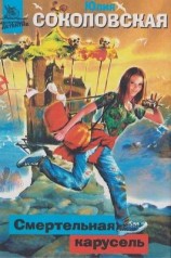читать Смертельная карусель