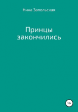 читать Принцы закончились