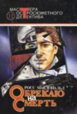 читать Обрекаю на смерть