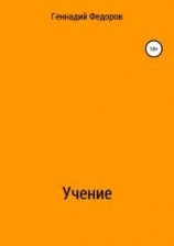 читать Учение
