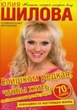 читать Слишком редкая, чтобы жить, или Слишком сильная, чтобы умереть