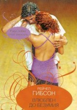 читать Влюблен до безумия