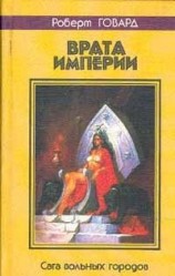 читать Врата империи