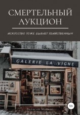 читать Смертельный аукцион