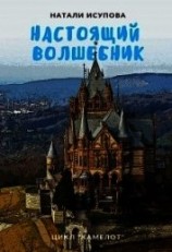 читать Настоящий Волшебник