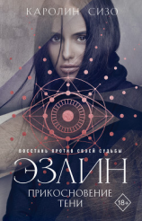 читать Эзлин. Прикосновение тени