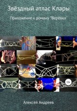 читать Звёздный атлас Клары
