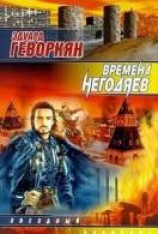 читать Времена негодяев