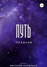 читать Путь предков