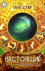 читать Арт. Часть 2