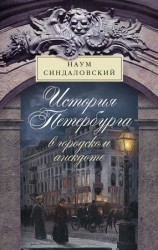 читать История Петербурга в городском анекдоте