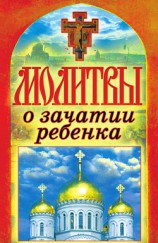 читать Молитвы о зачатии ребенка