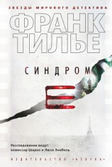читать Синдром Е