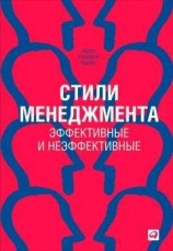 читать Стили менеджмента – эффективные и неэффективные