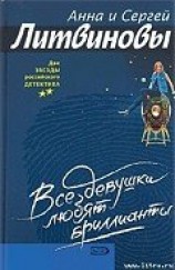 читать Все девушки любят бриллианты