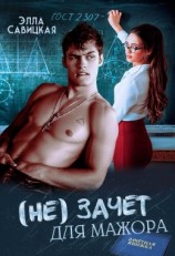 читать (не) зачёт для мажора