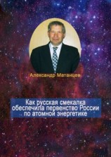 читать Как русская смекалка обеспечила первенство России по атомной энергетике