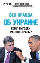 читать Вся правда об Украине. Кому выгоден раскол страны?
