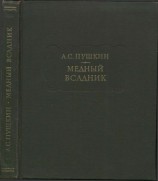 читать Медный всадник