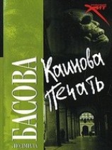 читать Каинова печать