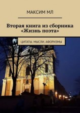 читать Вторая книга из сборника «Жизнь поэта». Цитаты. Мысли. Афоризмы