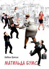 читать Матильда Бумс