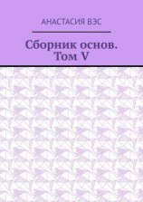 читать Сборник основ. Том V