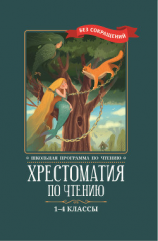 читать Хрестоматия по чтению: 1-4 классы: без сокращений