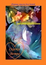 читать Сказки Ветра. Сборник сказок для детей