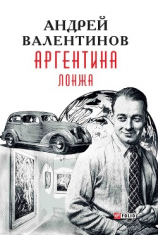 читать Аргентина. Лонжа