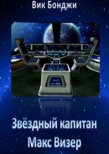 читать Звёздный капитан Макс Визер