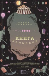 читать Книга домыслов