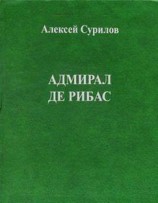 читать Адмирал Де Рибас