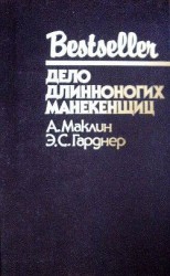 читать Дело длинноногих манекенщиц (Сборник)